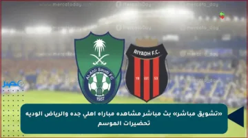 «تشويق مباشر» بث مباشر مشاهدة مباراة أهلي جدة والرياض الودية تحضيرات الموسم